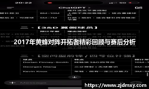 2017年黄蜂对阵开拓者精彩回顾与赛后分析