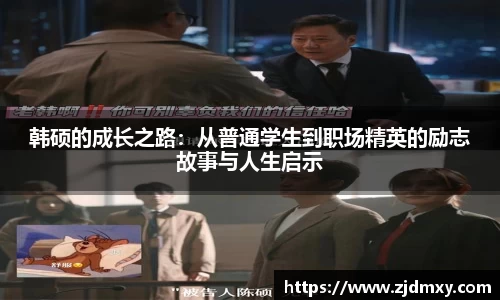 韩硕的成长之路：从普通学生到职场精英的励志故事与人生启示