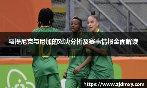 马提尼克与尼加的对决分析及赛事情报全面解读