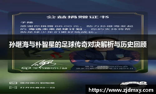 孙继海与朴智星的足球传奇对决解析与历史回顾