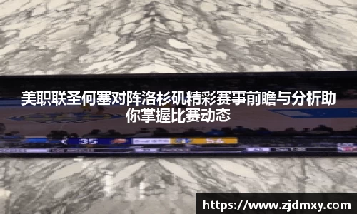 美职联圣何塞对阵洛杉矶精彩赛事前瞻与分析助你掌握比赛动态