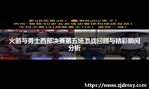火箭与勇士西部决赛第五场激战回顾与精彩瞬间分析