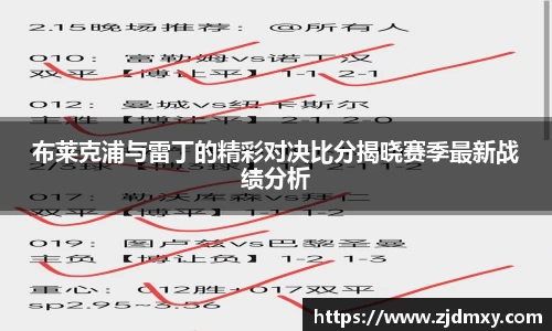 布莱克浦与雷丁的精彩对决比分揭晓赛季最新战绩分析