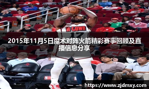 2015年11月5日魔术对阵火箭精彩赛事回顾及直播信息分享