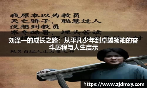 刘泽一的成长之路：从平凡少年到卓越领袖的奋斗历程与人生启示