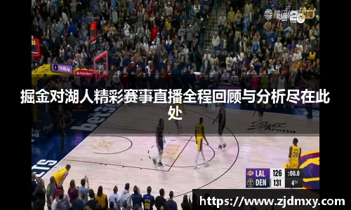 掘金对湖人精彩赛事直播全程回顾与分析尽在此处