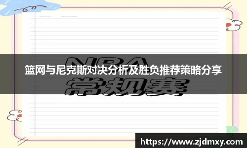 篮网与尼克斯对决分析及胜负推荐策略分享