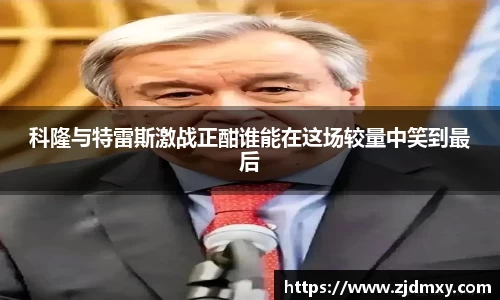 科隆与特雷斯激战正酣谁能在这场较量中笑到最后